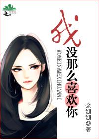 我没那么喜欢你都市男女价值观图鉴