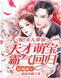 惊!夫人带着天才萌宝霸气回归,总裁跪了