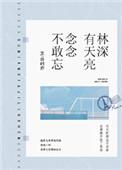 林深有天亮,念念不敢忘