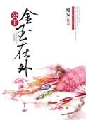 公主金玉在外(重生)