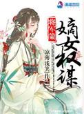将军策:嫡女权谋