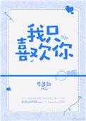 我只喜欢你作者:步莲敛