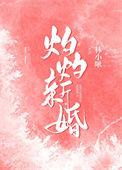 灼灼新婚