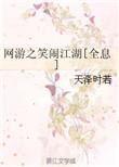 网游之笑闹江湖[全息]