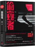 偷窥者(法医秦明第六季)