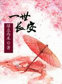 一世长安(双重生)