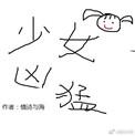 电竞之少女凶猛(电竞系列之萝莉)