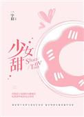 少女甜(我老婆精神分裂了)