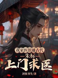 我家医馆通古代,朱标上门求医