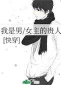 我是男/女主的贵人快穿