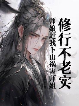 你别招惹他,他修仙的!