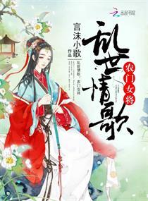 乱世情歌:农门女将