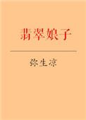 翡翠娘子