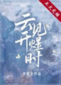 云开见煜时