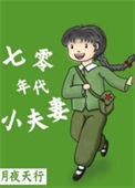 七零年代小夫妻(作战:月夜天行)