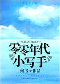 零零年代小写手