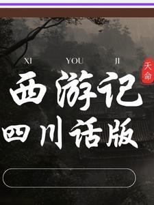 西游记:四川话版