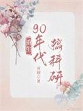 重回九零科研致富