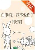 白眼狼,我不爱你了快穿