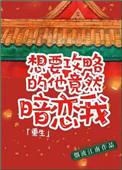 想要攻略的他竟暗恋我重生