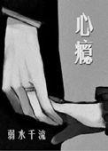 心瘾作者：弱水千流