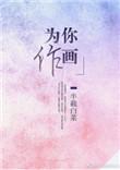 为你作画