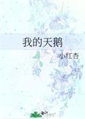 我的天鹅(如何让暗恋的人向我表白)