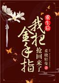 姝女有仙泉(重生后我把金手指抢回来了)
