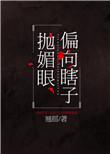 偏向瞎子抛媚眼