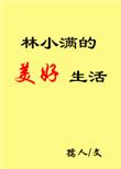 林小满的美好生活