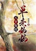 八十年代单亲妈妈