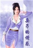 妻子的诱惑(娇妻倾城)