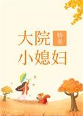 大院娇美小媳妇[年代]
