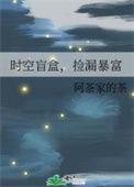 时空盲盒,捡漏暴富