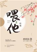喂他!