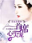 丑女变身:无心首席心尖宠