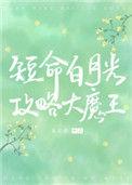 穿成短命白月光后,和反派HE了