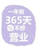 一年有365天不想营业