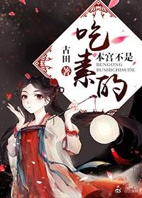 本宫可不是吃素的