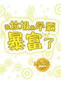 捡垃圾的学霸暴富了