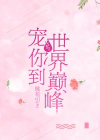 宠你到世界巅峰(重生)