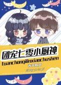 团宠七零小厨神