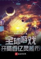 全球游戏:开局百亿灵能币