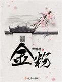 金粉(重生)