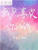 我只喜欢你的钱