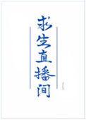 我在求生直播间做美食
