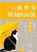 将世界捧到你面前