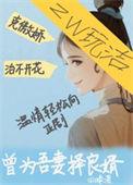 曾为吾妻择良婿吾妻潇潇洒洒的那些年