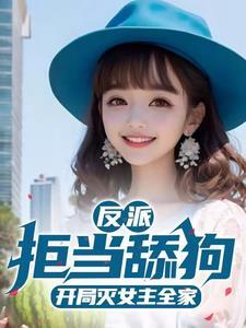 天命大反派:选择送女主全家升天