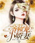 高门密爱:二爷独宠小娇妻